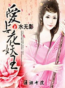 《爱上花妖王》
