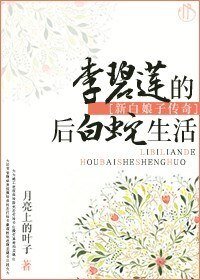 《(新白娘子传奇同人)李碧莲的后白蛇生活》