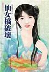 《仙女搞破坏(凡心未了系列之三)》