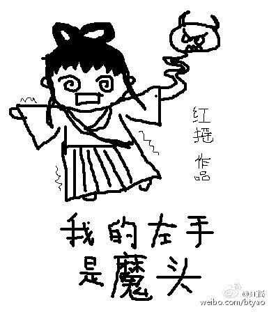 《我的左手/我的左手是魔头》