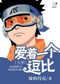 （火影同人）[火影]爱着一个逗比
