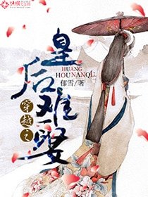 《穿越之皇后难娶》