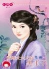 娇娇女大夫的黑王子（日月传说之一）