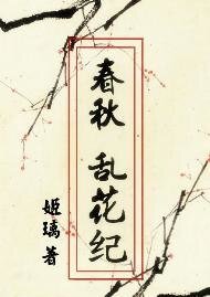 《春秋·乱花纪》