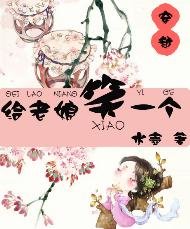 《给老娘笑一个》