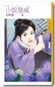 《小奴发威(娘子太特別之二)》