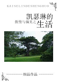 《(傲慢与偏见同人)凯瑟琳的生活》