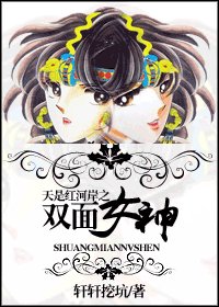 《(天是红河岸同人)双面女神》