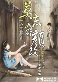 《莫忘容颜改》