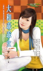 大和乖乖女名