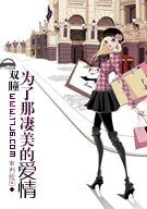 《双瞳,为了那凄美的爱情》