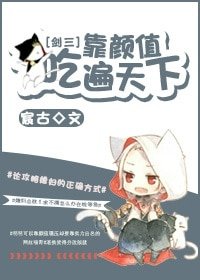 《(剑三同人)靠颜值吃遍天下》
