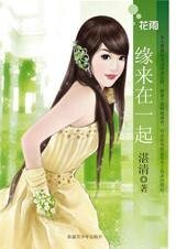 缘来在一起（孤男寡女之四）