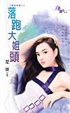 《落跑大姐头(极道鲜妻之三)》