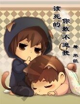 该死的，你敢不追我