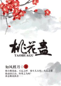 《桃花蛊》