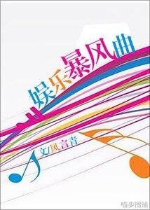 《娱乐暴风曲》