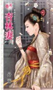 《杏林妻(穿越的秘密系列之二)》