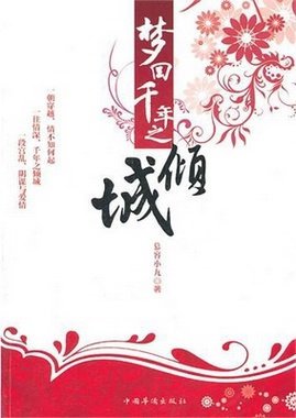 梦回千年之倾城（出书版）