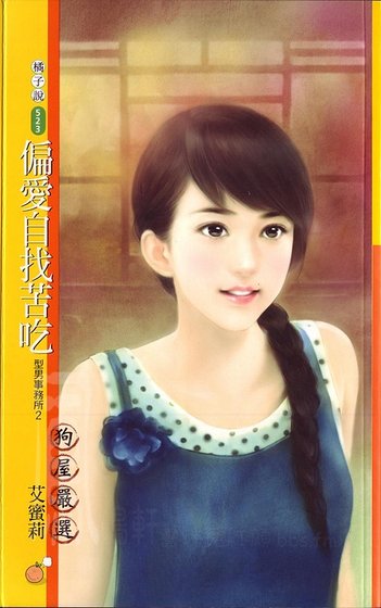 《偏爱自找苦吃(型男事务所系列之二)》