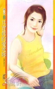 《其实真的爱死你(口是心非系列之二)》