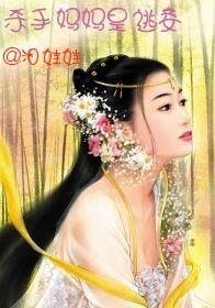 杀手妈妈是逃妾