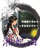 湘妃泪