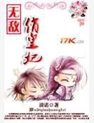 《无敌俏皇妃》