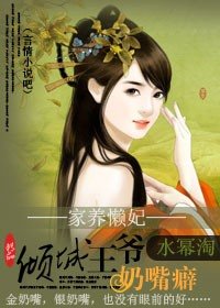 《家养懒妃:倾城王爷奶嘴癖》