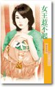 《女王惹不起(危险关系之二)》