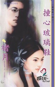 撞心玻璃鞋（玻璃鞋之三）