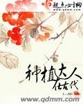 《种植达人在古代》