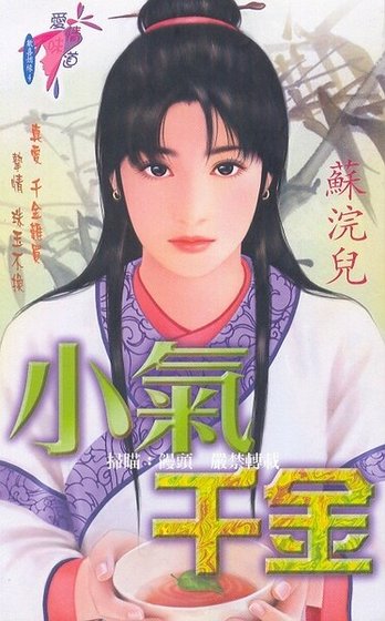 《小气千金(欢喜姻缘系列之四)》