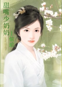 《甜嘴少奶奶(少奶奶当家之一)》