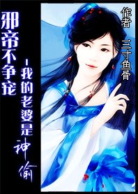 《邪帝不争宠:我的老婆是神偷》