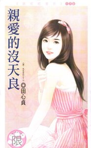 《亲爱的没天良(喂,先生之二)》