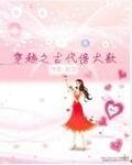 《穿越之古代傍大款》