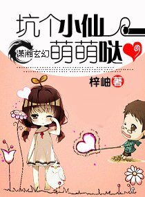 《坑个小仙萌萌哒》