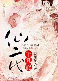 仙二代下凡记