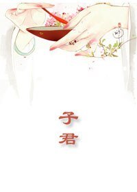 《子君》