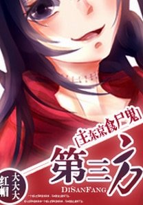 （综漫同人）[主东京食尸鬼]第三方