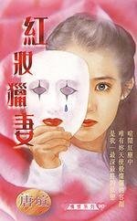 《红妆猎妻(青焰门系列之一)》