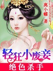 《绝色杀手:轻狂小废妾》