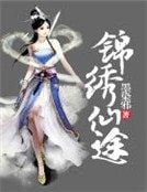 《锦绣仙途之天命贵女》