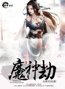 《魔神劫》
