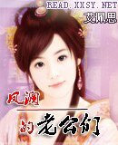 《凤澜的老公们》