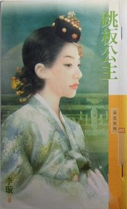 《跳板公主(韩情脉脉之一)》