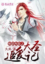 《(西游同人)相思西游之大圣追爱记》