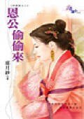 恩公偷偷来（神算崖之三）