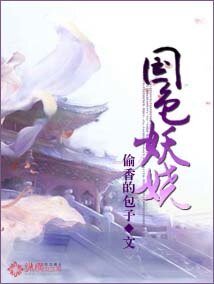 《国色妖娆》